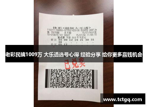 老彩民擒1009万 大乐透选号心得 经验分享 给你更多赢钱机会