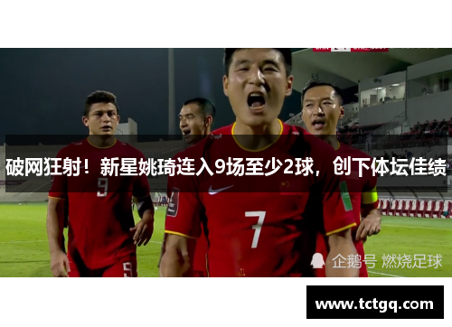 破网狂射！新星姚琦连入9场至少2球，创下体坛佳绩