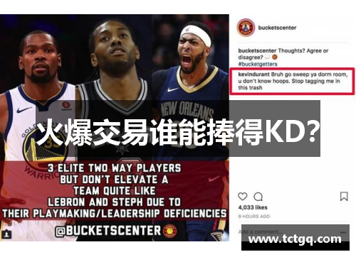 火爆交易谁能捧得KD？