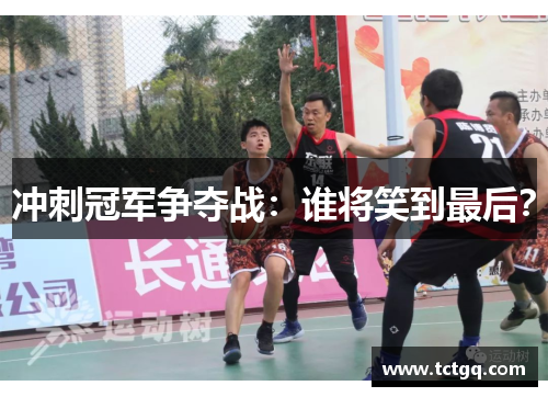 冲刺冠军争夺战：谁将笑到最后？