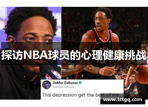 探访NBA球员的心理健康挑战