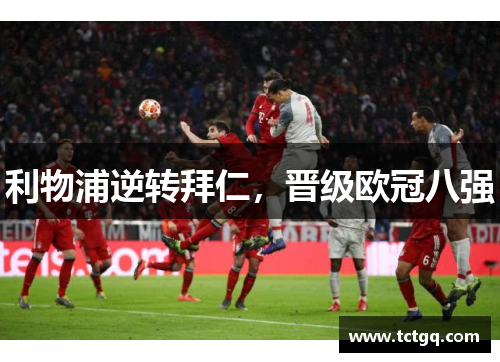 利物浦逆转拜仁，晋级欧冠八强