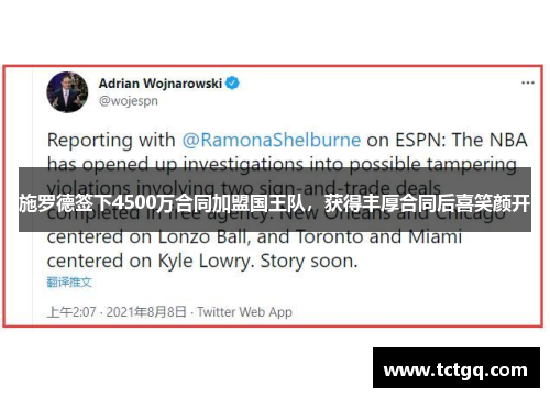 施罗德签下4500万合同加盟国王队，获得丰厚合同后喜笑颜开