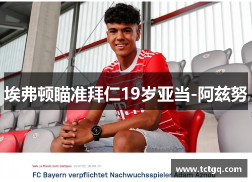 埃弗顿瞄准拜仁19岁亚当-阿兹努