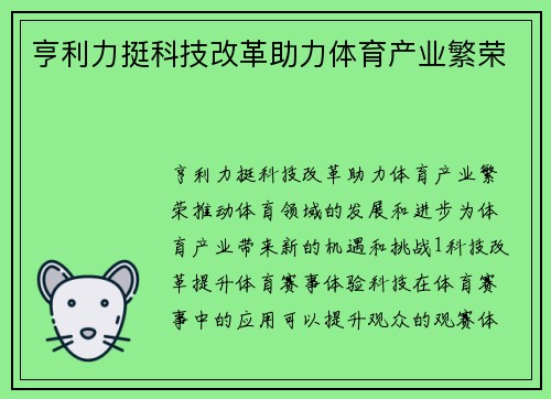 亨利力挺科技改革助力体育产业繁荣