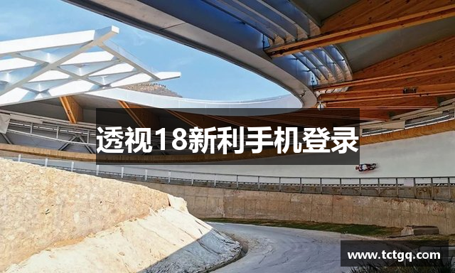 透视18新利手机登录