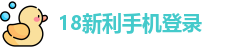 18新利手机登录